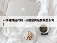 鹤壁ai搭建网站代码（ai搭建网站代码怎么写）