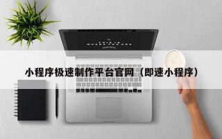 鹤壁小程序极速制作平台官网（即速小程序）