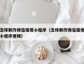 鹤壁怎样制作微信提现小程序（怎样制作微信提现小程序视频）