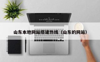 鹤壁山东本地网站搭建热线（山东的网站）
