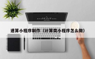 鹤壁速算小程序制作（计算类小程序怎么做）