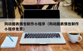 鹤壁狗动图表情包制作小程序（狗动图表情包制作小程序免费）