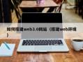 鹤壁如何搭建web3.0网站（搭建web环境）