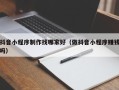 鹤壁抖音小程序制作找哪家好（做抖音小程序赚钱吗）