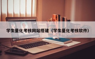 鹤壁学生量化考核网站搭建（学生量化考核软件）