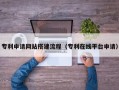 鹤壁专利申请网站搭建流程（专利在线平台申请）