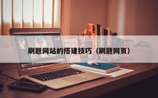 鹤壁刷题网站的搭建技巧（刷题网页）