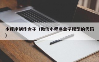 鹤壁小程序制作盒子（微信小程序盒子模型的代码）