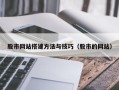 鹤壁股市网站搭建方法与技巧（股市的网站）