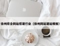 鹤壁徐州综合网站搭建行业（徐州网站建站模板）