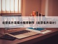 鹤壁北京名片百度小程序制作（北京名片设计）