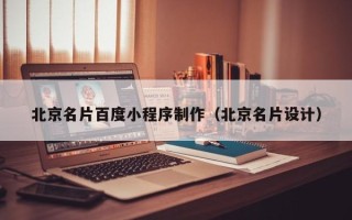 鹤壁北京名片百度小程序制作（北京名片设计）