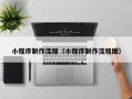 鹤壁小程序制作流程（小程序制作流程图）